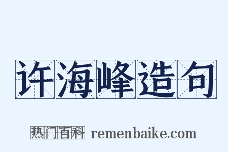 许海峰造句是什么意思的图片